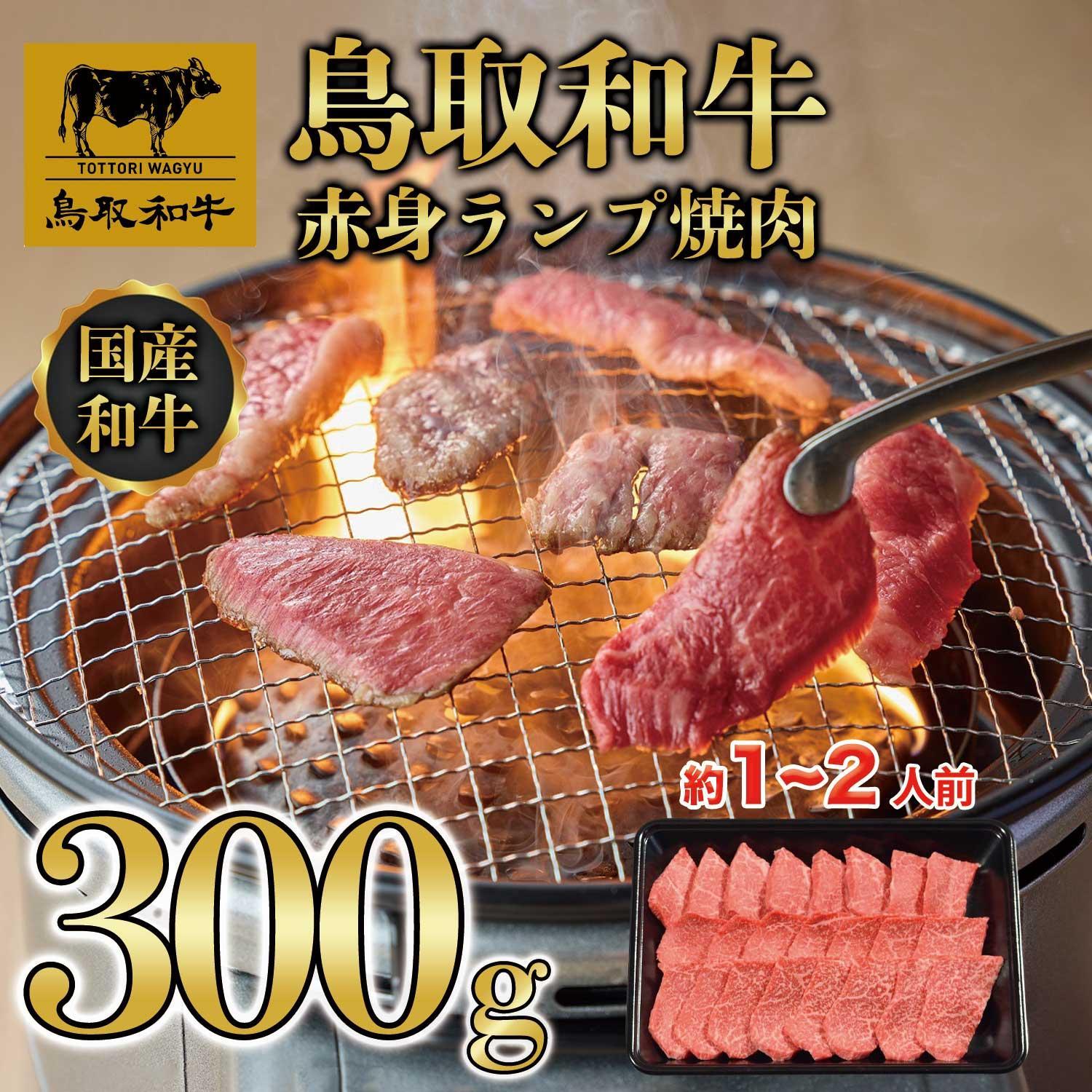 鳥取和牛赤身ランプ焼肉 300g  1438