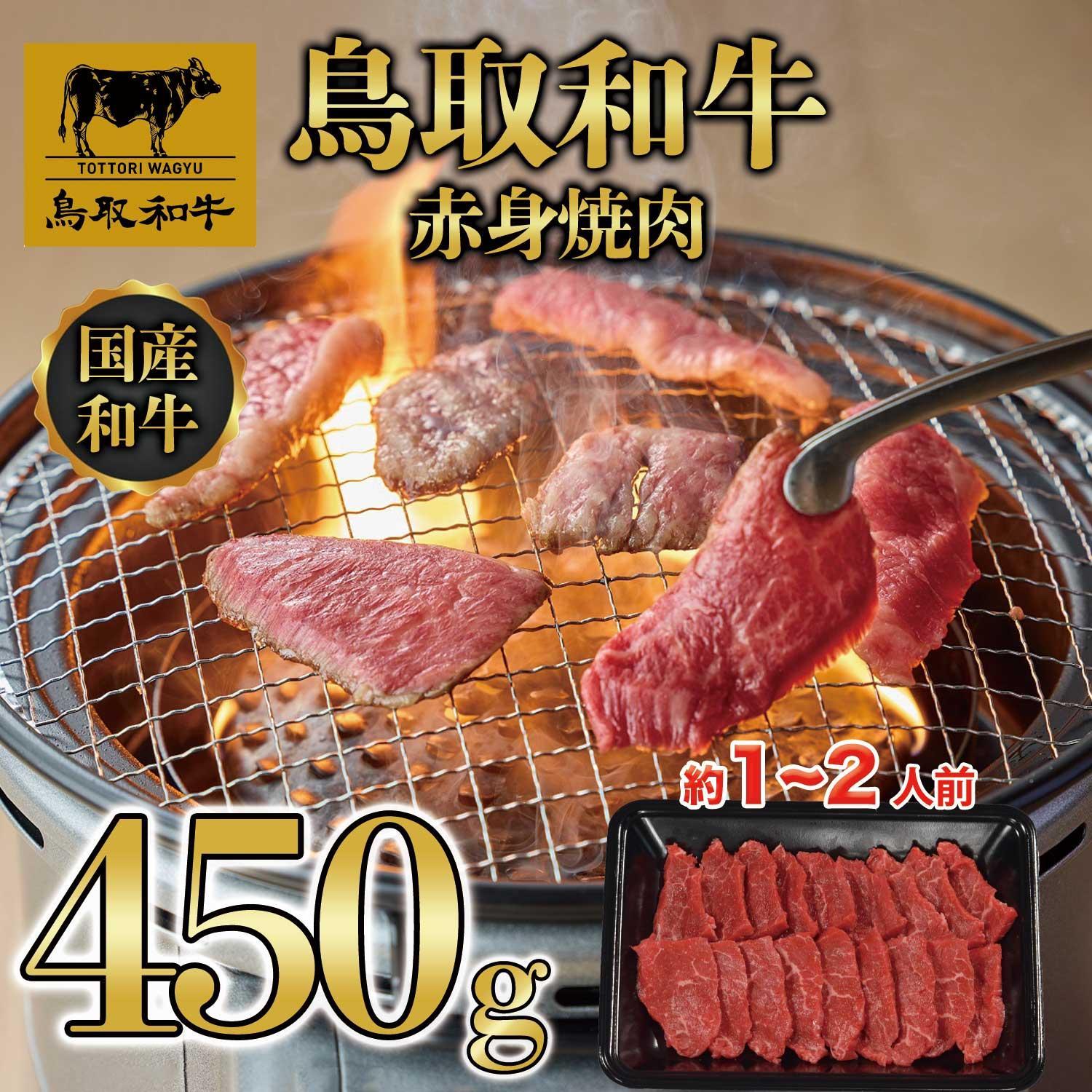 鳥取和牛赤身焼肉 450g  1446