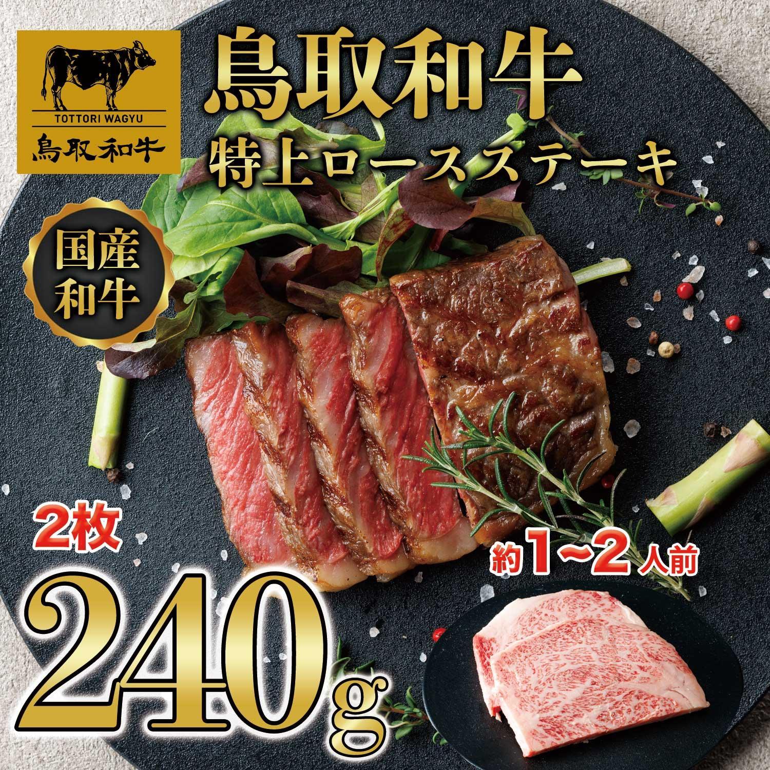 鳥取和牛特上ロースステーキ　2枚(約240g)  1012