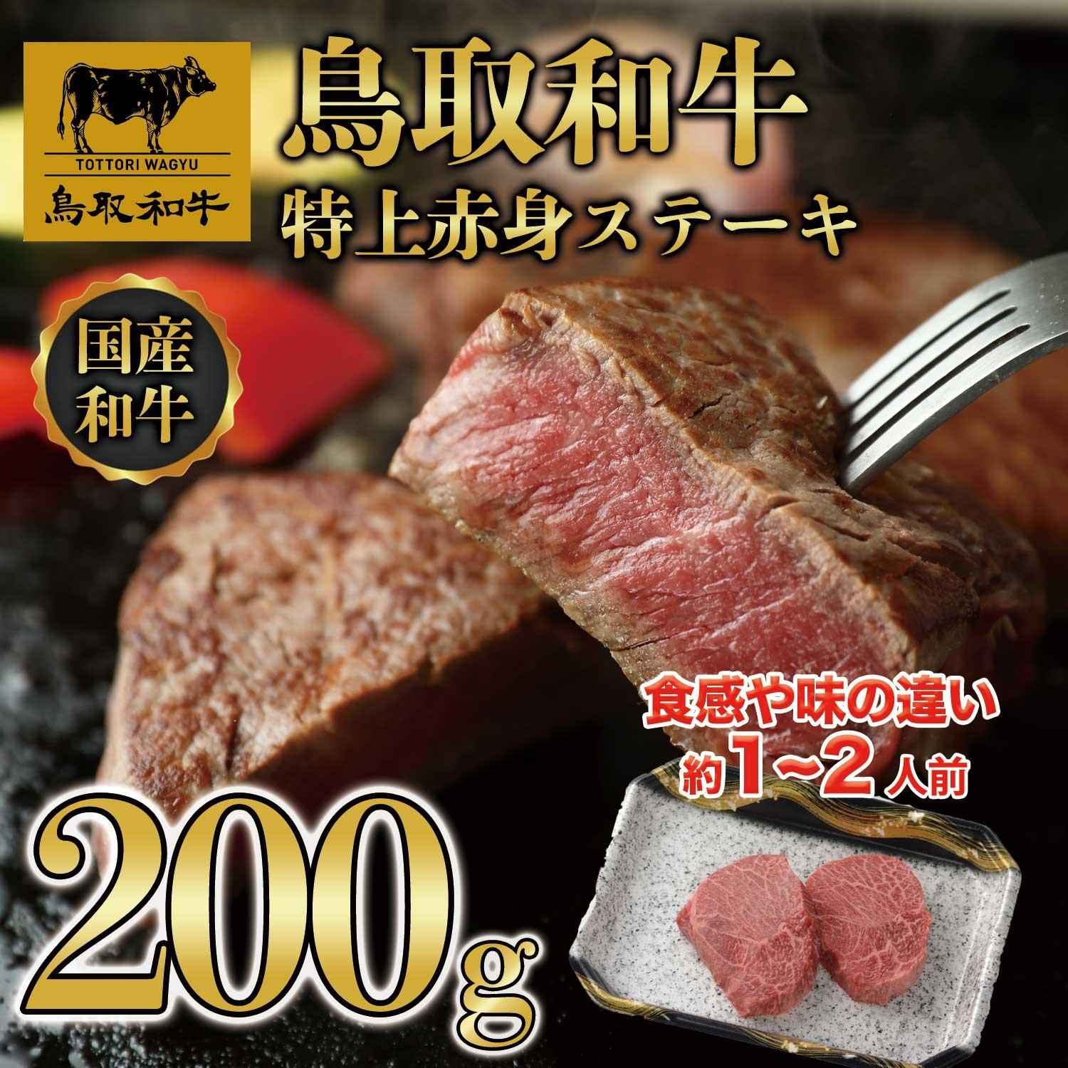 鳥取和牛特上赤身ステーキ　2枚(約200g)  1495