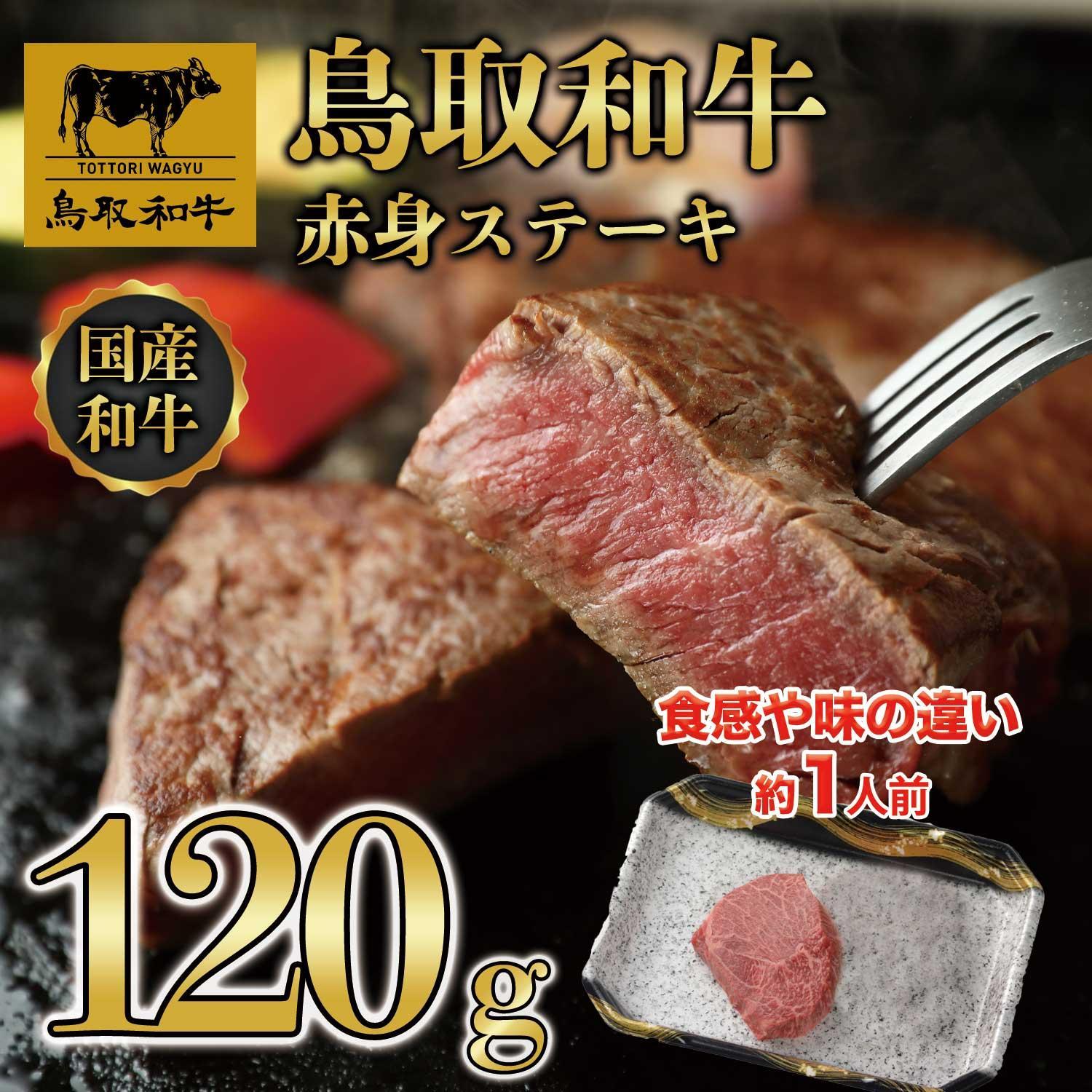 鳥取和牛　赤身ステーキ　120g×1枚  1520