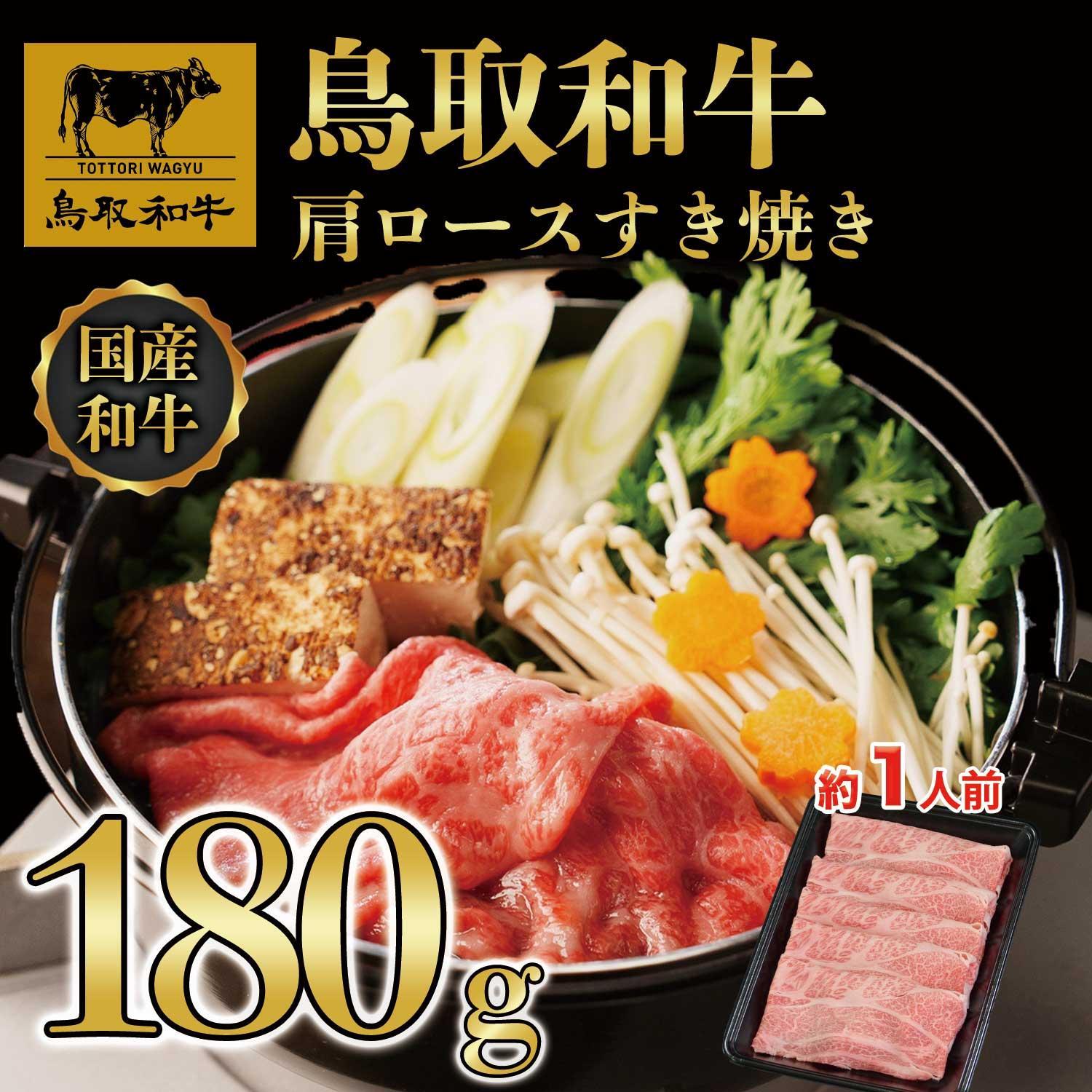 鳥取和牛肩ロースすき焼き　180g   1521