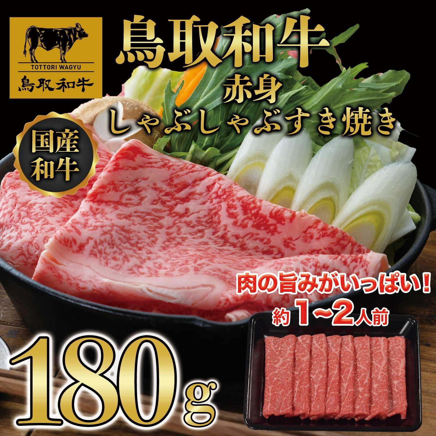 鳥取和牛赤身すき焼き　180g   1522