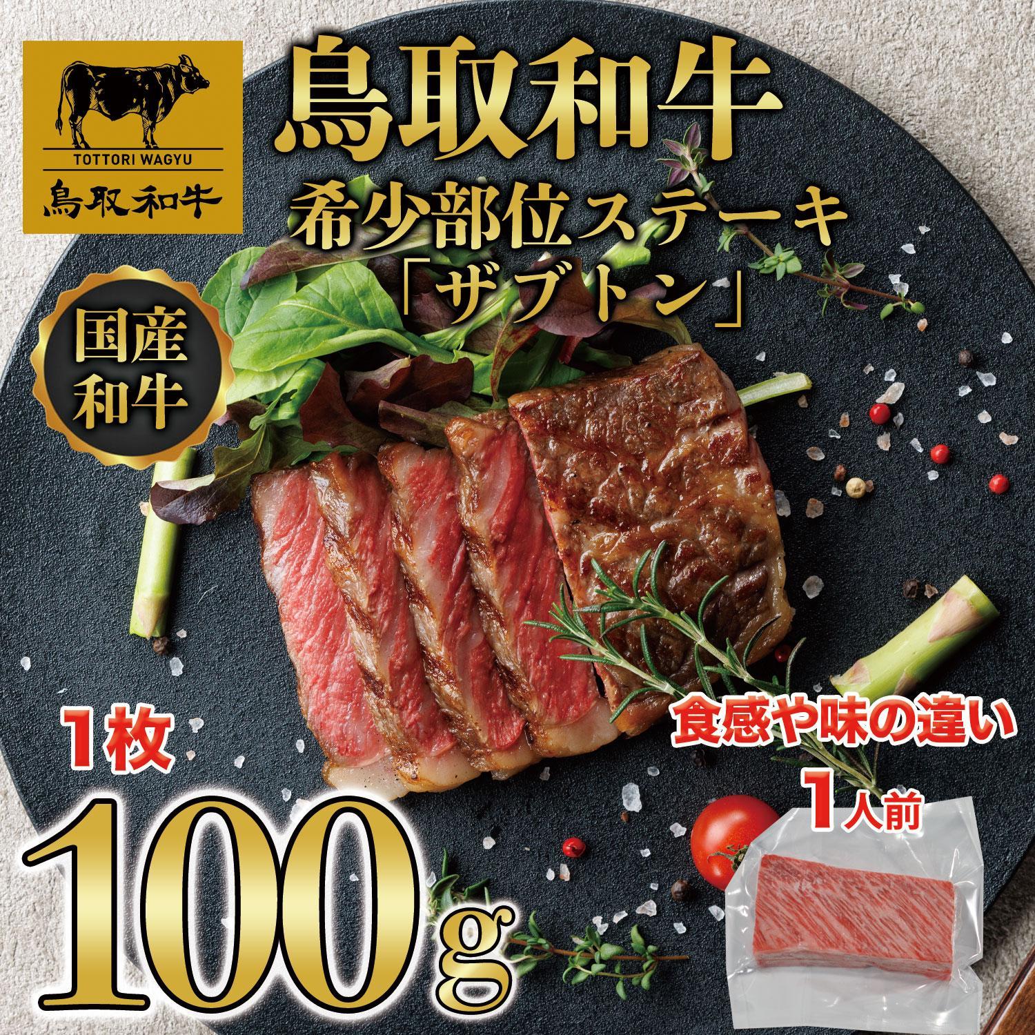 鳥取和牛 希少部位ステーキ「ザブトン」　100g×1枚   1525