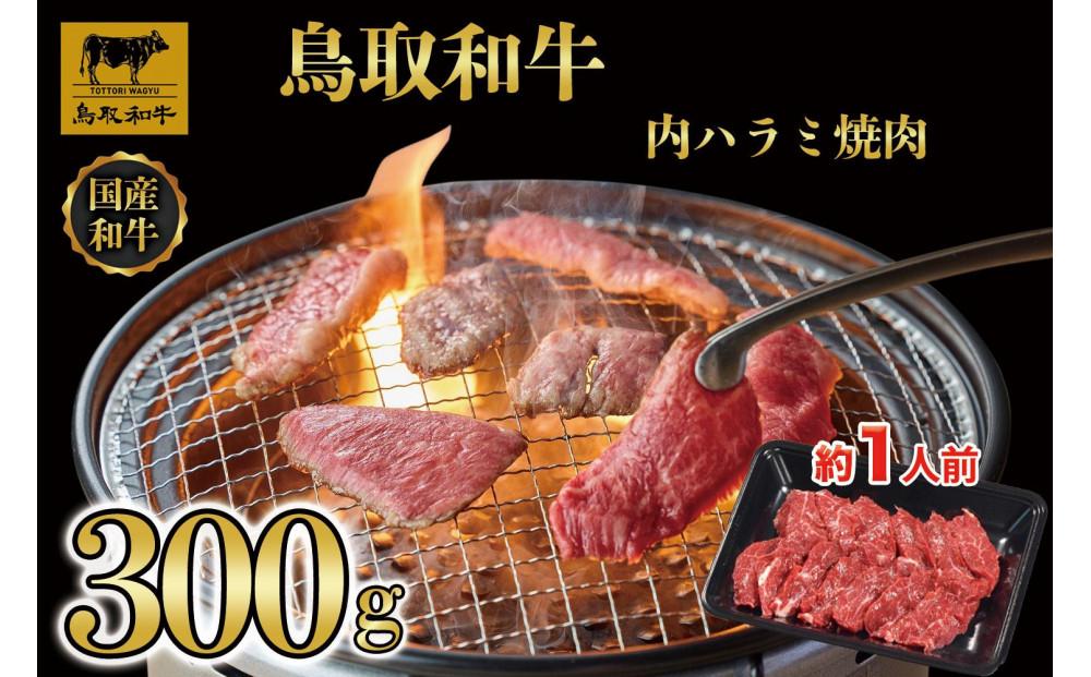 鳥取和牛 内 ハラミ焼肉300g 1200