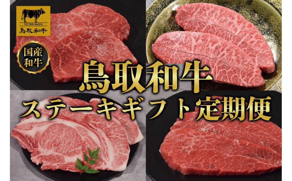 【定期便】鳥取和牛 ステーキギフト 定期便 12か月  TB7