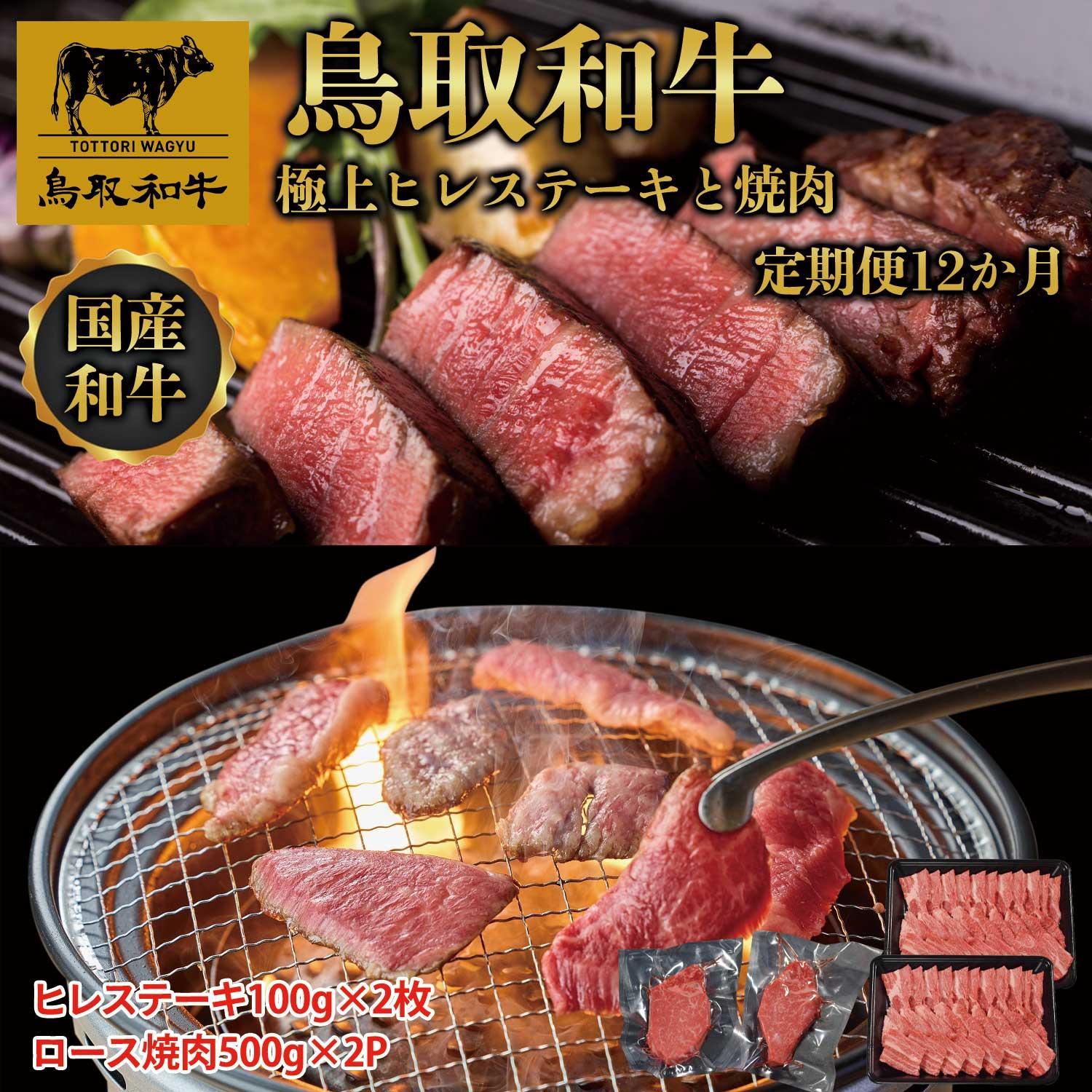 【定期便】鳥取和牛 極上ヒレステーキと焼肉 定期便 12か月  TB9