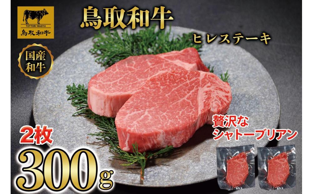 【4か月定期便】鳥取和牛ヒレステーキ2枚(300g) 1212