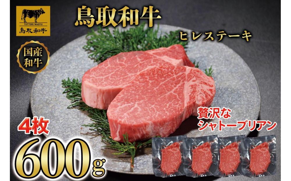 【8か月定期便】鳥取和牛ヒレステーキ4枚(600g) 2078