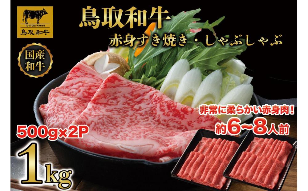 【4か月定期便】鳥取和牛赤身すき焼きしゃぶしゃぶ用1kg(500g×2) 1195