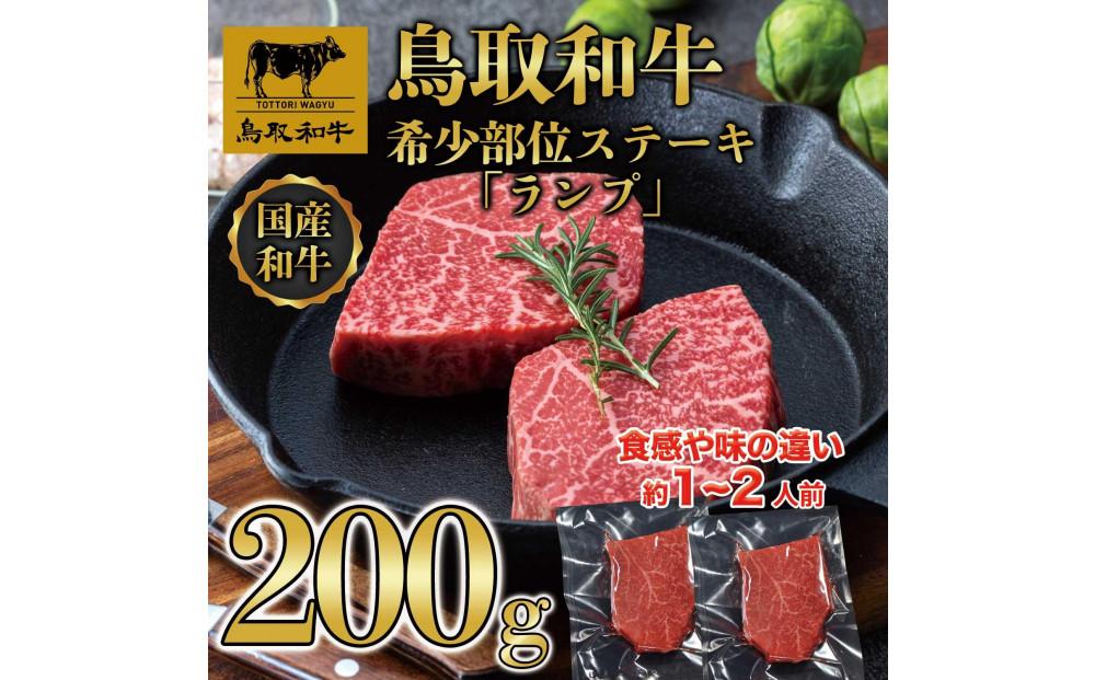 鳥取和牛希少部位ステーキ「ランプ」2枚(200g)  1379