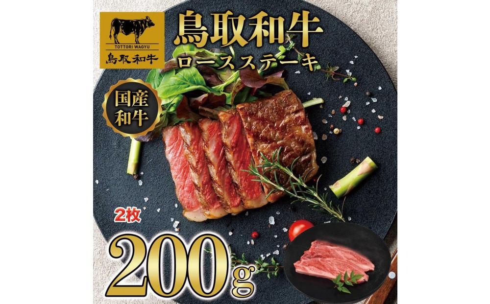 鳥取和牛ロースステーキ　2枚（200g） 1405
