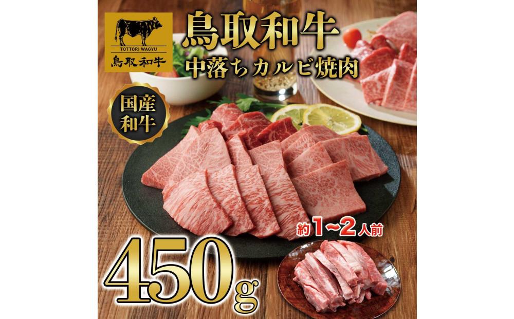 鳥取和牛中落ちカルビ焼肉 450g   1484