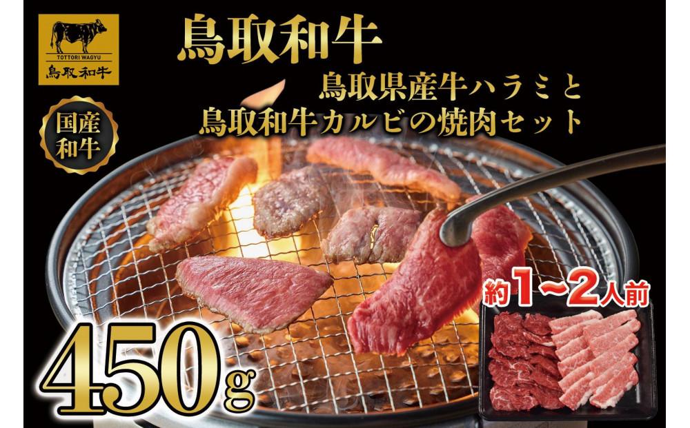 鳥取県産牛ハラミと鳥取和牛カルビの焼肉セット 計450g 1219