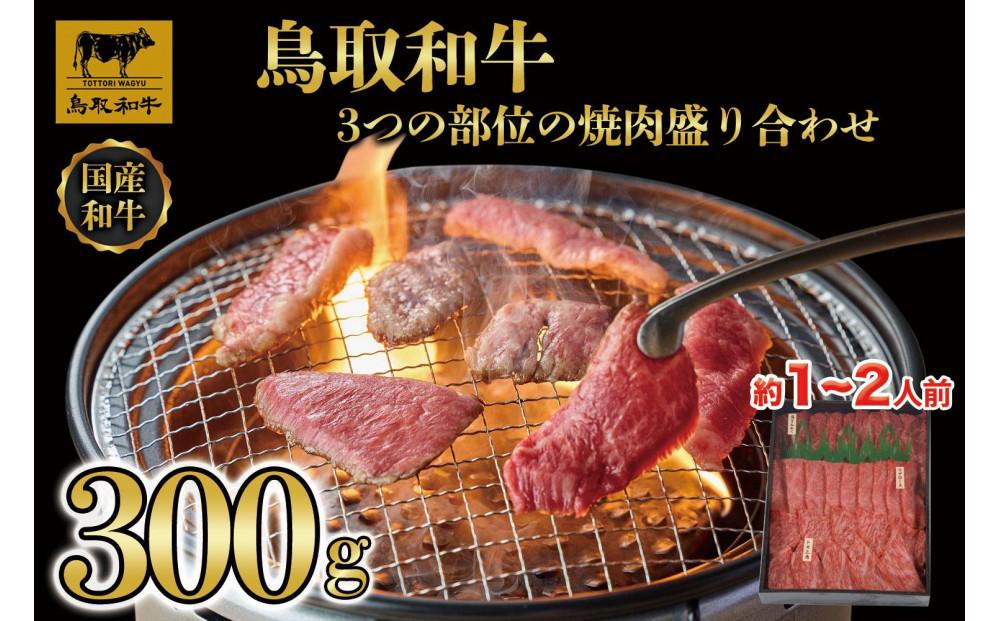 鳥取和牛3つの部位の焼肉盛り合わせ　300g   1234