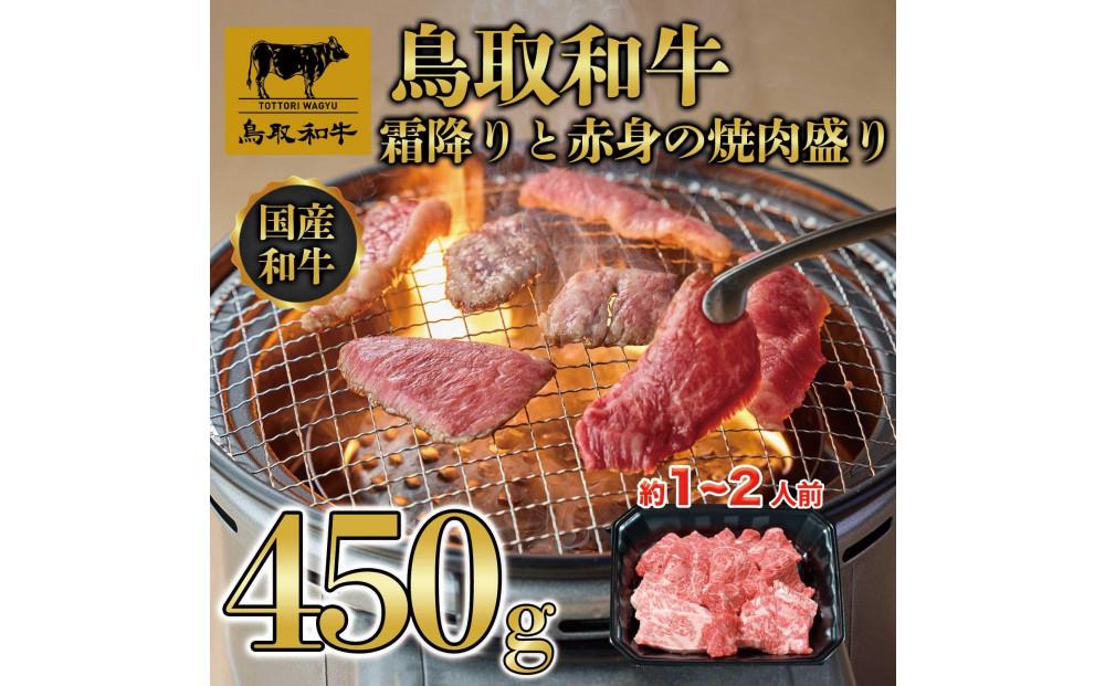鳥取和牛霜降りと赤身の焼肉盛り 450g 1460