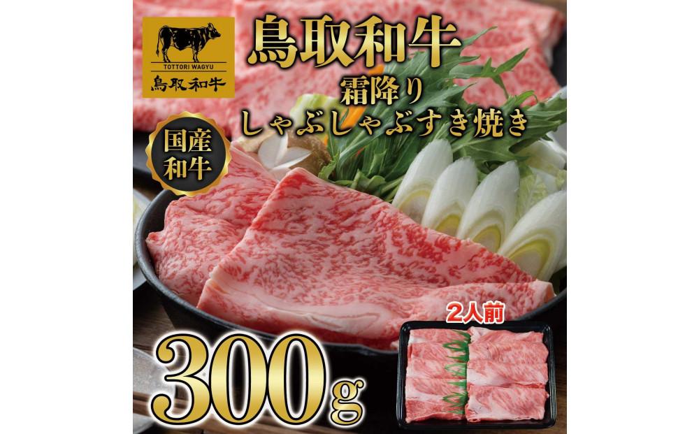鳥取和牛霜降りしゃぶしゃぶすき焼き 300g  1508