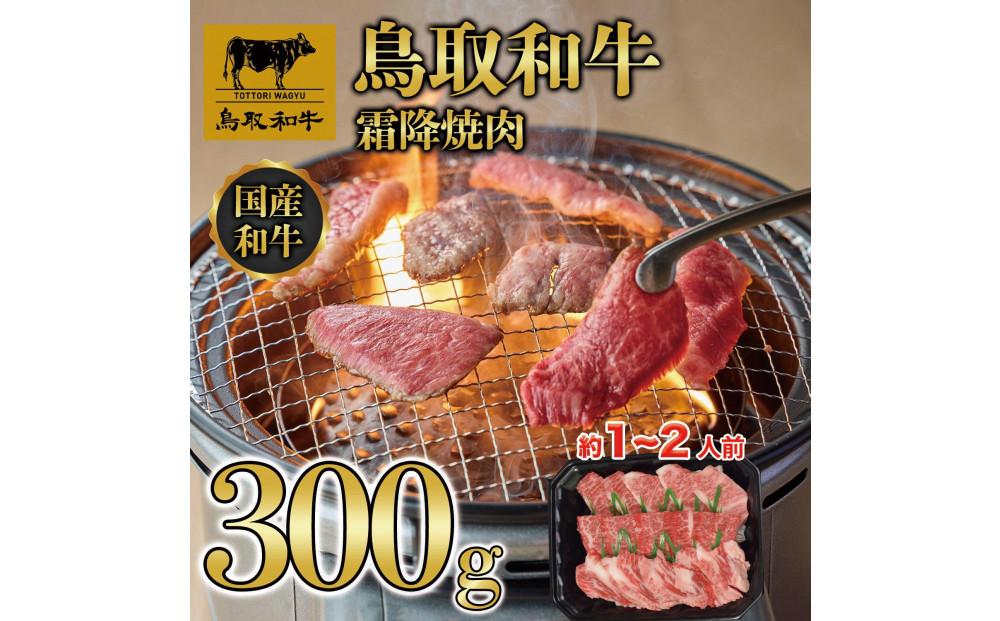 鳥取和牛霜降焼肉 300g  1476