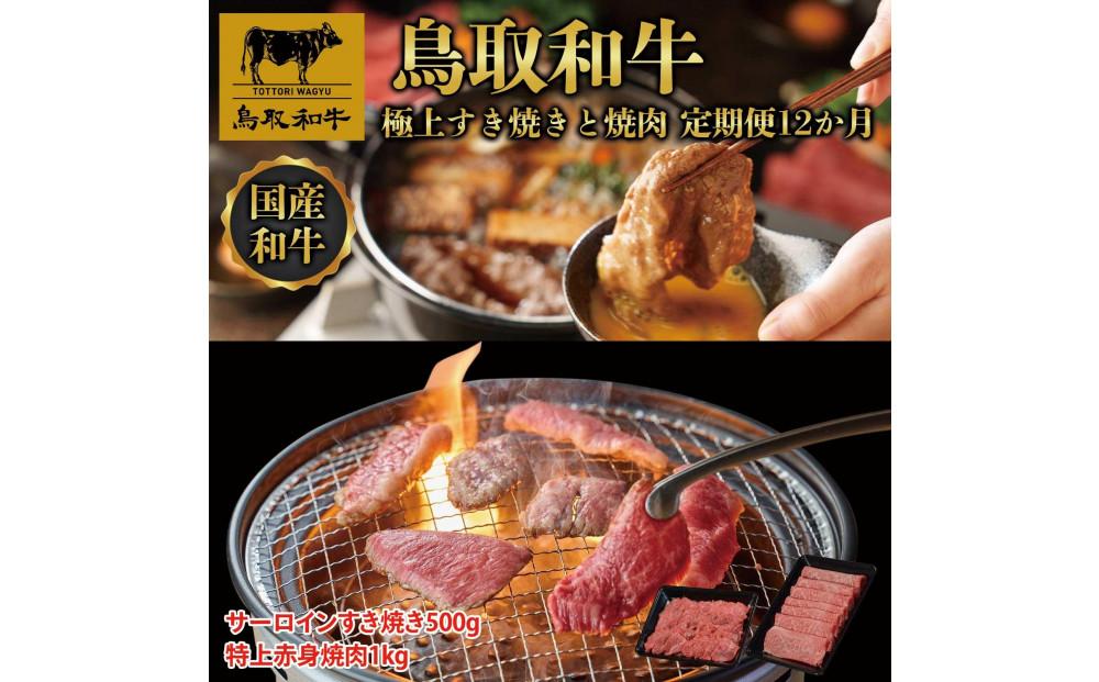 鳥取和牛 極上すき焼きと焼肉 定期便 12か月  TB10