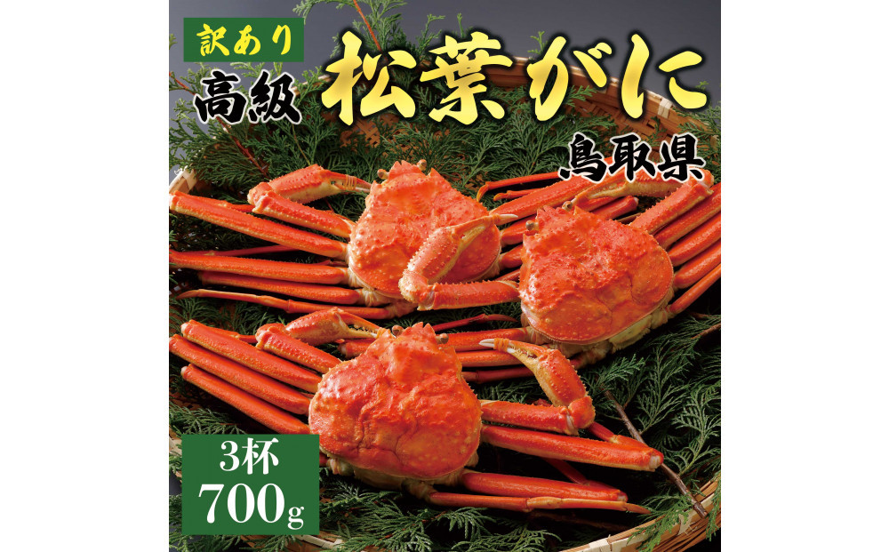 【2025年12月～2026年1月発送】特撰 松葉がに（茹）【訳あり】700g超のサイズ  3杯