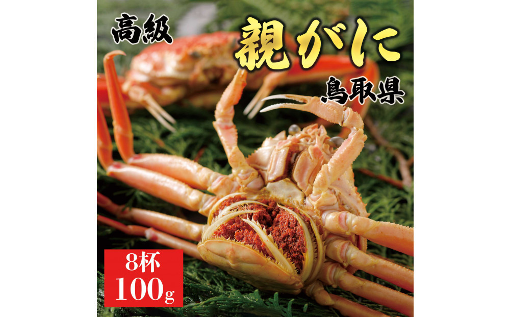【2025年12月発送】鳥取県産 特撰 親がに 姿【セコガニ】（茹）100g 8杯