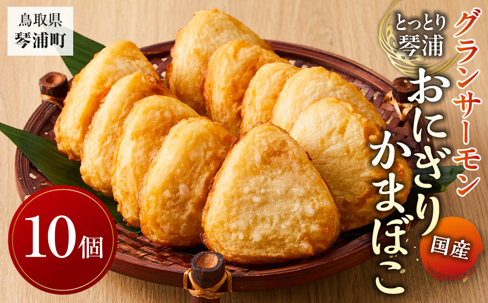 国産 とっとり 琴浦 グラン サーモン おにぎりかまぼこ 10個
