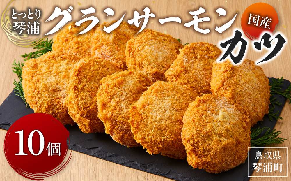 国産 とっとり 琴浦 グラン サーモン カツ 10個