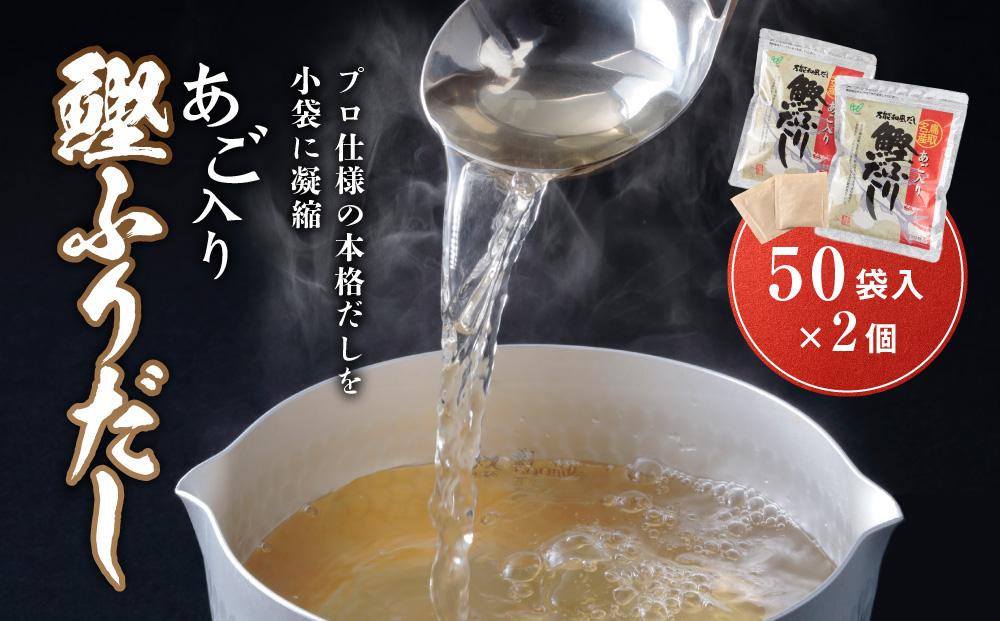 あご入り鰹ふりだし （ あごだし ） 50 袋入り × 2 個 鳥取県民が選ぶ ( 鳥取うまいもん100 ) 受賞