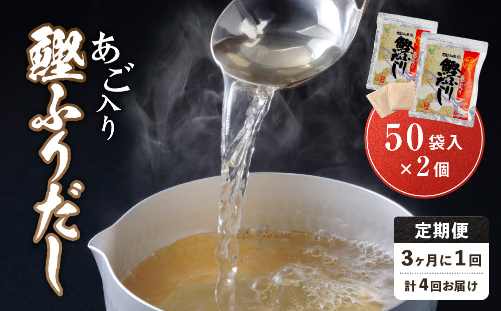 【全4回定期便】あご入り鰹ふりだし 50袋入×2 個