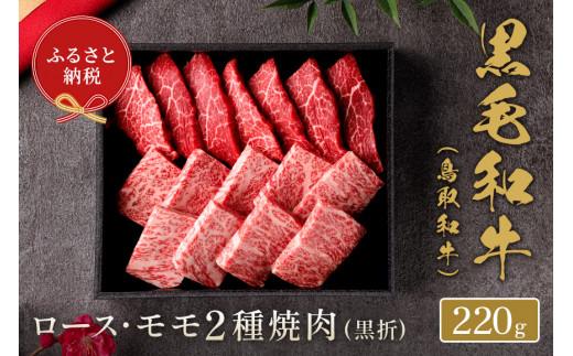 【和牛セレブ】鳥取和牛 ロース ・ モモ2種焼肉 220g