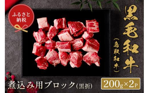 【和牛セレブ】鳥取和牛　煮込み用ブロック 400g