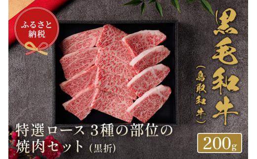 【和牛セレブ】鳥取和牛 特選ロース 3種の部位の焼肉セット 200g