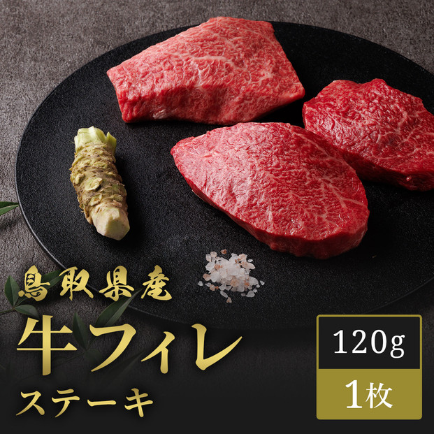 【和牛セレブ】鳥取県産牛ヒレステーキ 120g×１枚