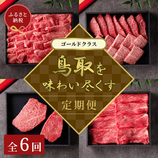 【和牛セレブ】鳥取和牛 定期便 「ゴールドクラス」（定期便６回）