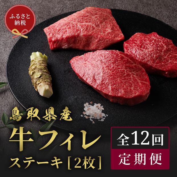 【和牛セレブ（12か月定期便）】鳥取県産牛ヒレステーキ2枚×12か月間