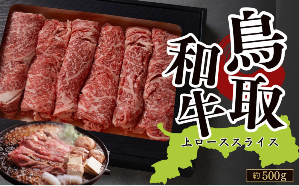 鳥取和牛上ローススライス（すき焼き・しゃぶしゃぶ・鍋用）約500ｇ