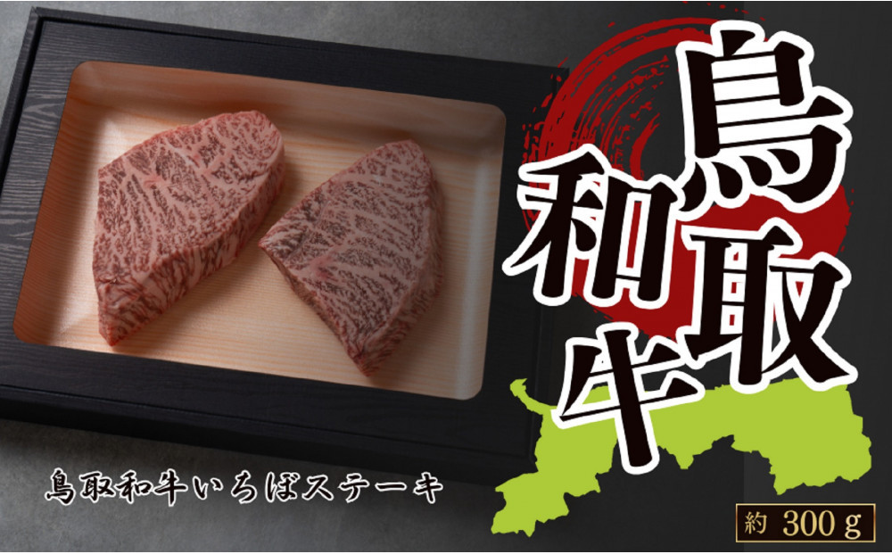鳥取和牛いちぼステーキ　 A4～A5ランク　約150g×2　計約300g