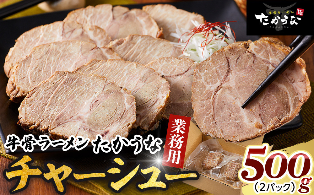 鳥取 牛骨 ラーメン たかうな 業務用 チャーシュー 焼豚 レンチン 500g（2パック）