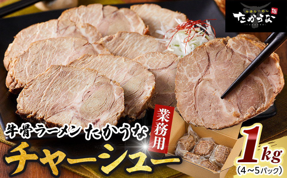 鳥取 牛骨 ラーメン たかうな 業務用 チャーシュー 焼豚 レンチン 1kg（4～5パック）