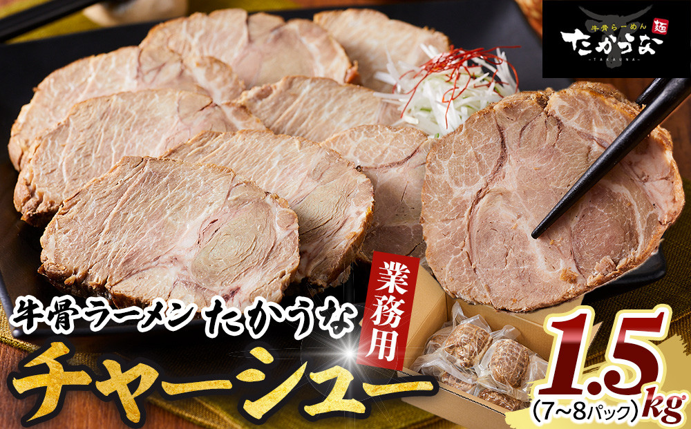  鳥取 牛骨 ラーメン たかうな 業務用 チャーシュー 焼豚 レンチン 1.5kg（7～8パック）