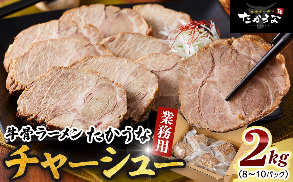 鳥取 牛骨 ラーメン たかうな 業務用 チャーシュー 焼豚 レンチン 2kg（8～10パック）