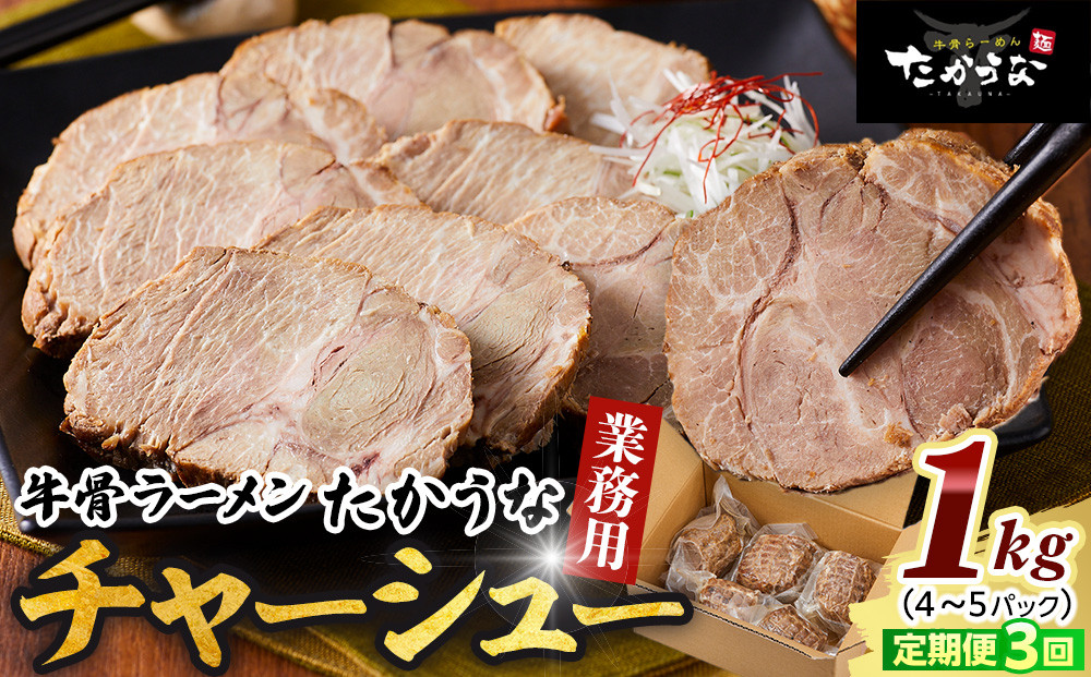 【定期便 3回】 鳥取 牛骨 ラーメン たかうな 業務用 チャーシュー 焼豚 レンチン 1kg（4～5パック）