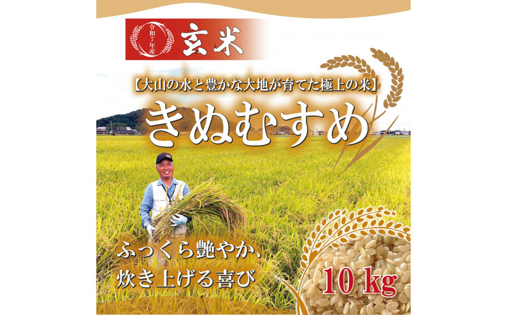 令和7年産　大上農園きぬむすめ 玄米10kg