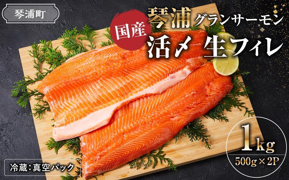 [冷蔵:真空パック]国産 琴浦グランサーモン 活〆 生フィレ 1kg(500g×2P)