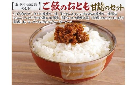 590.【お中元　のし付】ご飯のおとも甘麹のセット