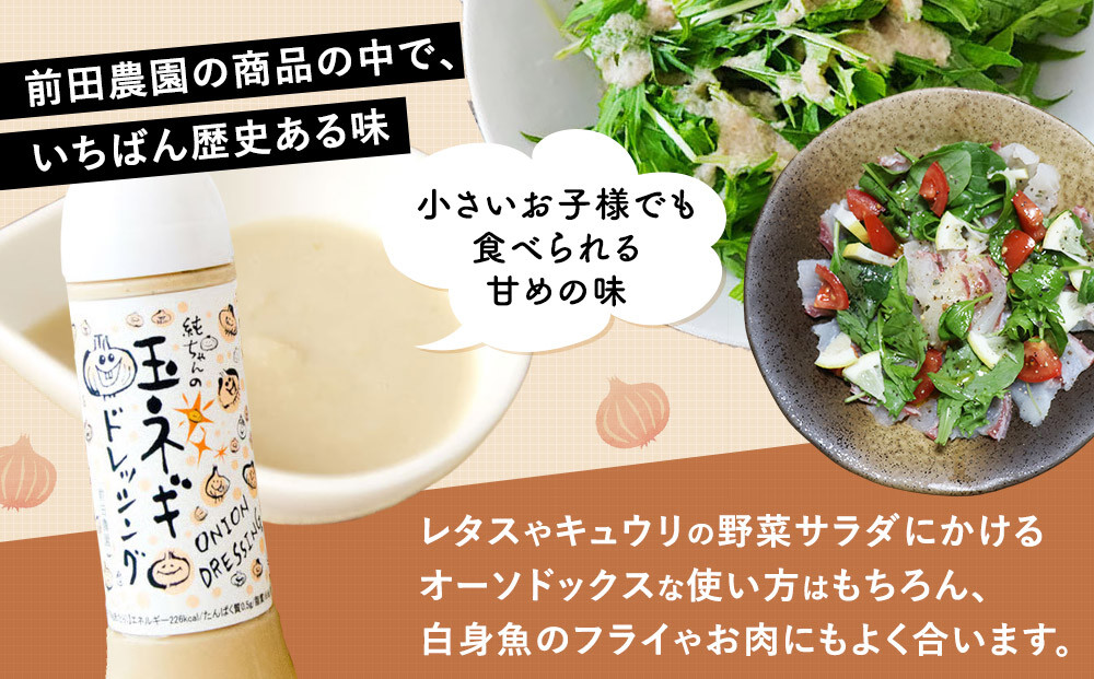 1119.純ちゃんの玉ねぎドレッシング1本（280ml）×5本