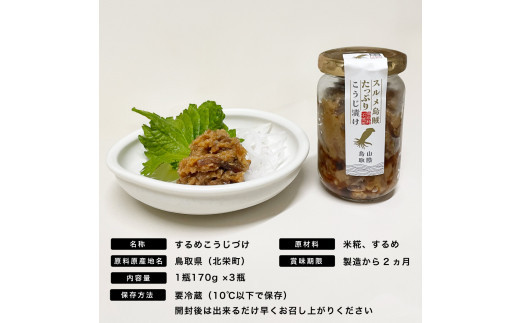 1006.するめたっぷりこうじ漬け 3瓶