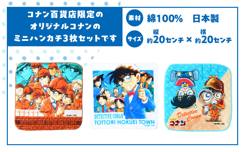 778.コナン百貨店限定オリジナルコナンミニハンカチ3点セット
