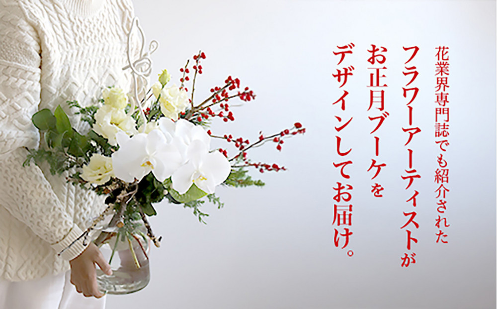 679.素敵に飾れるお正月ブーケセット【紅白】――胡蝶蘭で迎える特別な新年。縁起の良い紅白カラーのお正月ブーケ（ガラスベース付き）