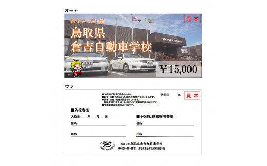 636.鳥取県倉吉自動車学校 教習料金割引クーポン【15,000円分】※着日指定不可